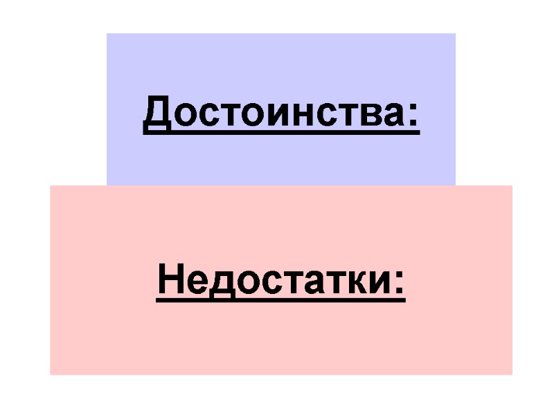 Достоинства:   Недостатки: